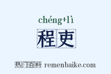 程吏是什么意思的图片